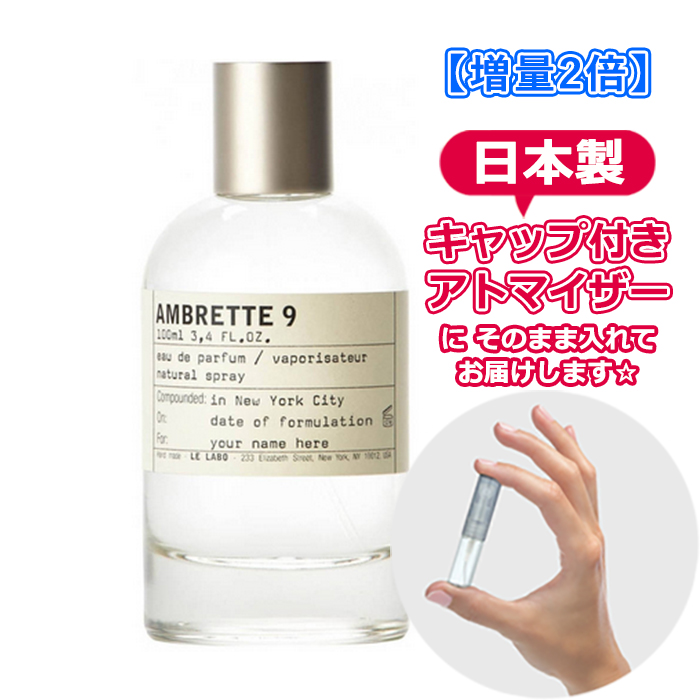 [増量2倍] ル ラボ アンブレット 9 オードパルファム 3.0mL [LE LABO]* 香水 お試し アトマイザー 分割販売