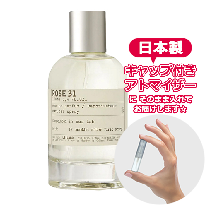 ル ラボ ローズ 31 オードパルファム 1.5mL * LE LABO * ブランド 香水 お試し ミニ アトマイザー