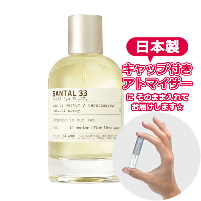 ル ラボ サンタル 33 オードパルファム 1.5mL [LE LABO]* 香水 お試し アトマイザー 分割販売