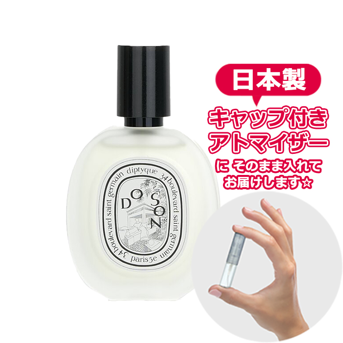 [Hair mist] ディプティック ドソン ヘアミスト 3.0mL * DIPTYQUE * 香水 お試し アトマイザー 分割販売