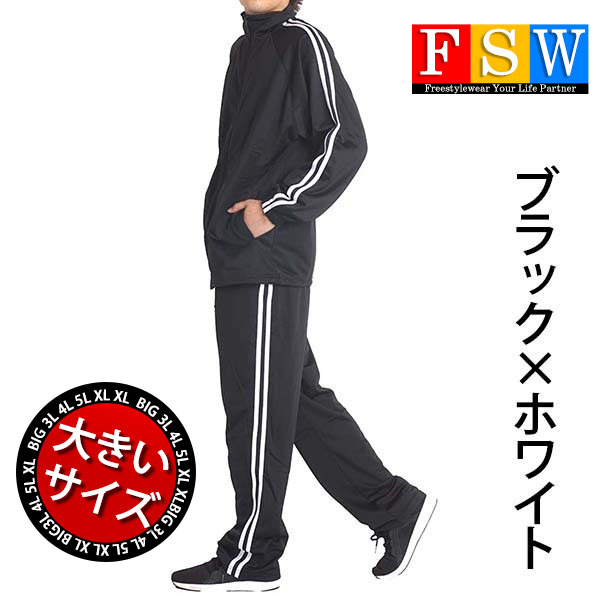 大きいサイズ メンズ ジャージ上下 セット 安い 服 セットアップスーツ