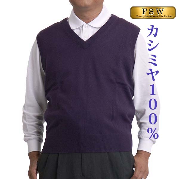 カシミヤ 100% ベスト メンズ シニア ニット セーター 祝い 古希 喜寿