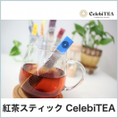 紅茶スティックCelebiTEA