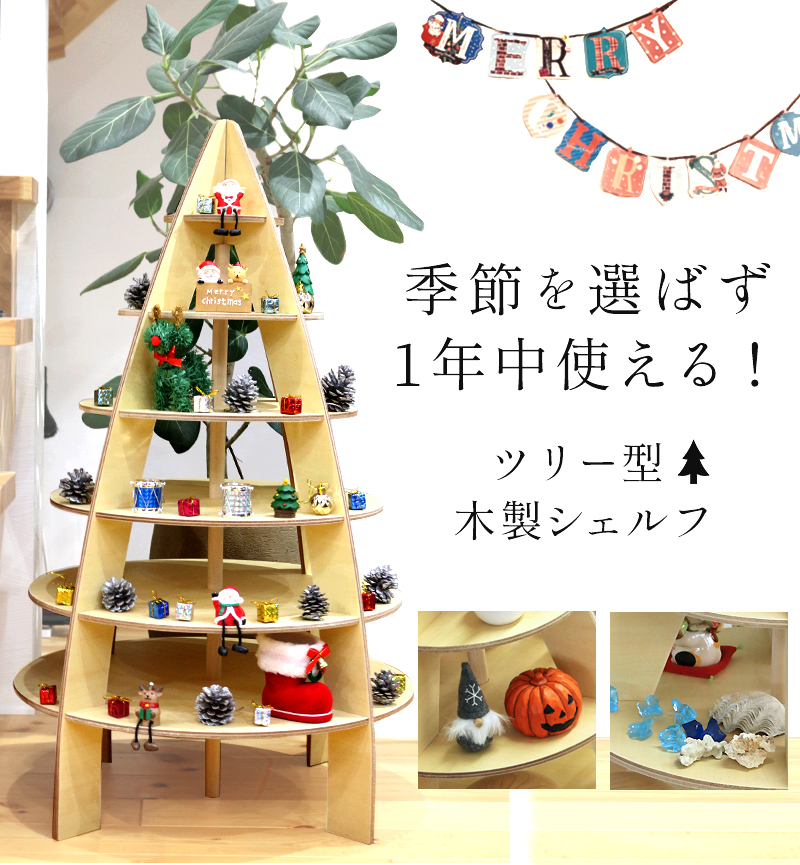 ツリー型木製シェルフ 季節を問わず使えるディスプレイ用棚 日本製