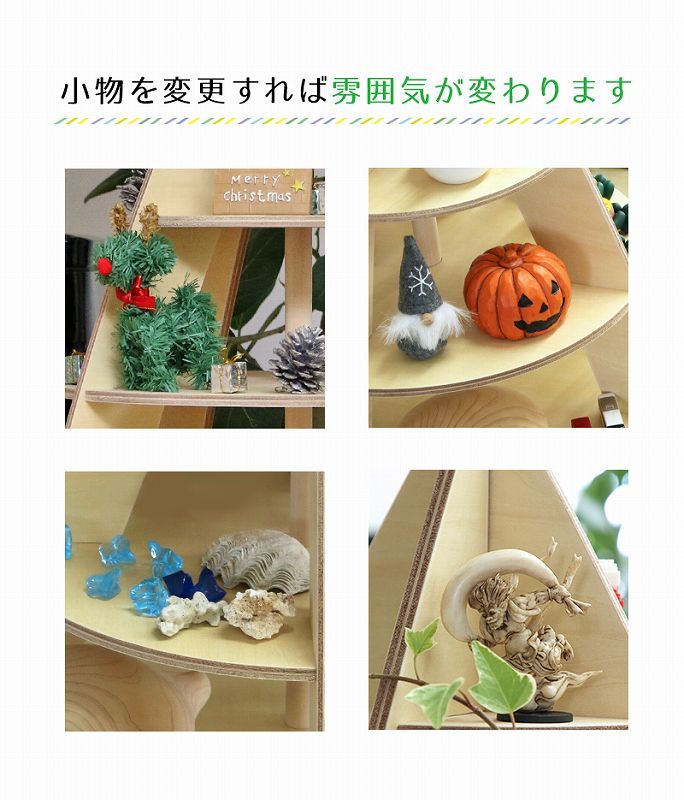 ツリー型木製シェルフ 季節を問わず使えるディスプレイ用棚 日本 ツリー型木製シェルフ 季節を問わず使えるディスプレイ用棚 日本