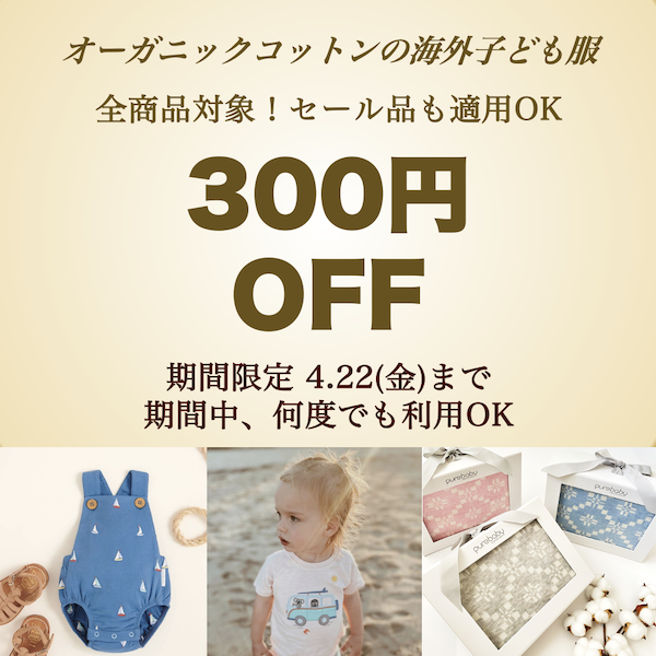オーガニックコットンの海外子ども服fremoの「３００円OFF全商品OKセール品も適用OK」のクーポン