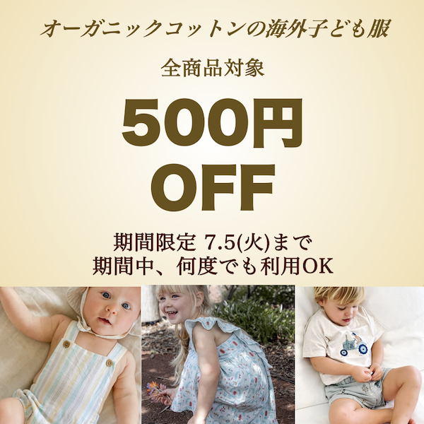 オーガニックコットンの海外子ども服fremoreの「５００円OFF全商品適用」のクーポン