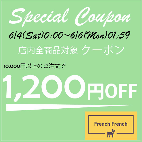 French-Frenchの「5の付く日曜日祭り限定 1,200円OFFクーポン」のクーポン