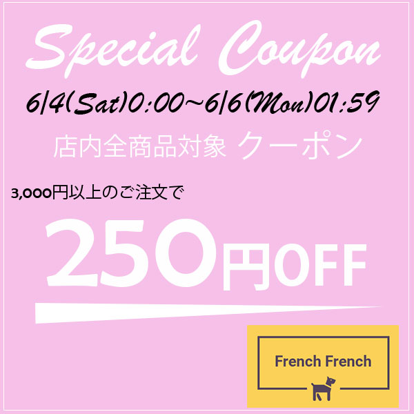 French-Frenchの「5の付く日曜日祭り限定 250円OFFクーポン」のクーポン