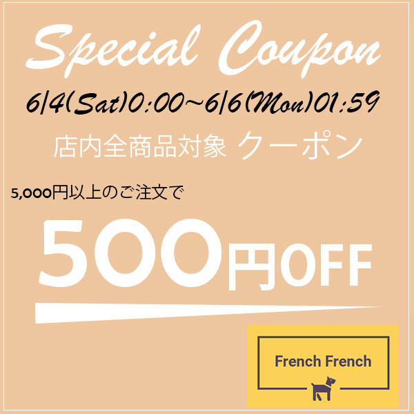 French-Frenchの「5の付く日曜日祭り限定 500円OFFクーポン」のクーポン