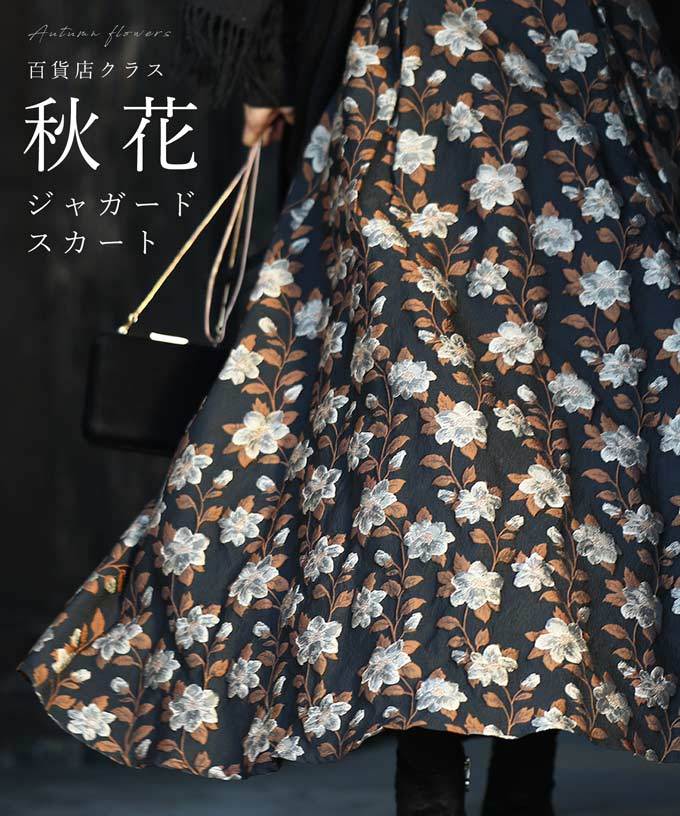 CAWAII SからM Lから2L対応 百貨店クラス 秋花ジャガードスカート