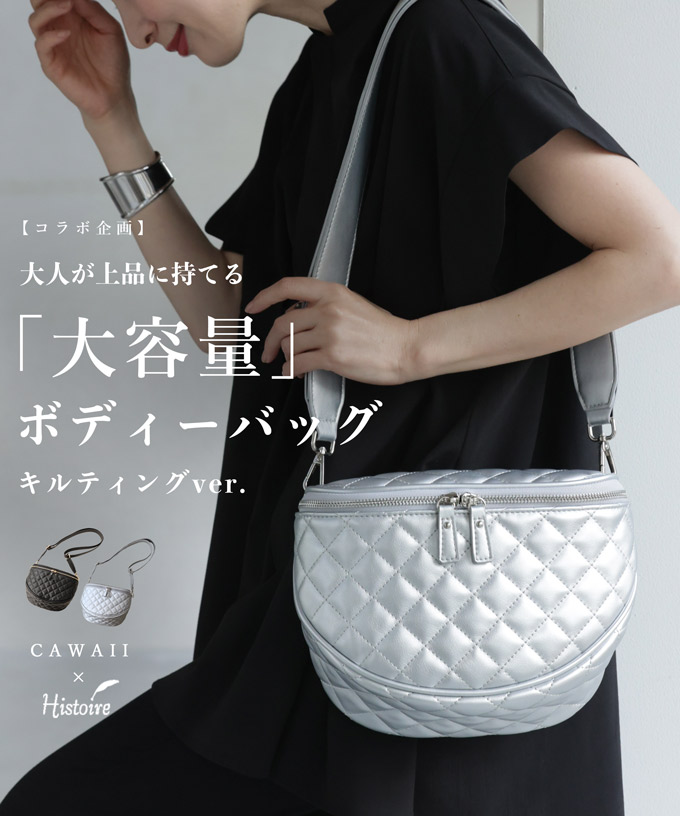 cawaii CAWAII 大人が上品に持てる 大容量 キルティングボディ