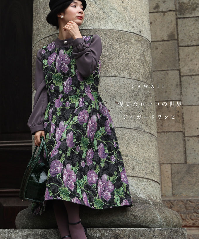再入荷11月14日 優美なロココの世界 ジャガードワンピ fsz00022ss cawaii レディース ファッション 他にはない ジャガード ワンピース 袖なし ノースリ 低身長 痩せ ほっそり 小柄 細身 秋服 秋物 冬服 冬物 厚手 紫 パープル 柄 総柄 花 母の日 CAWAII SからM対応 優美なロココの世界 ジャガードワンピ : CAWAII