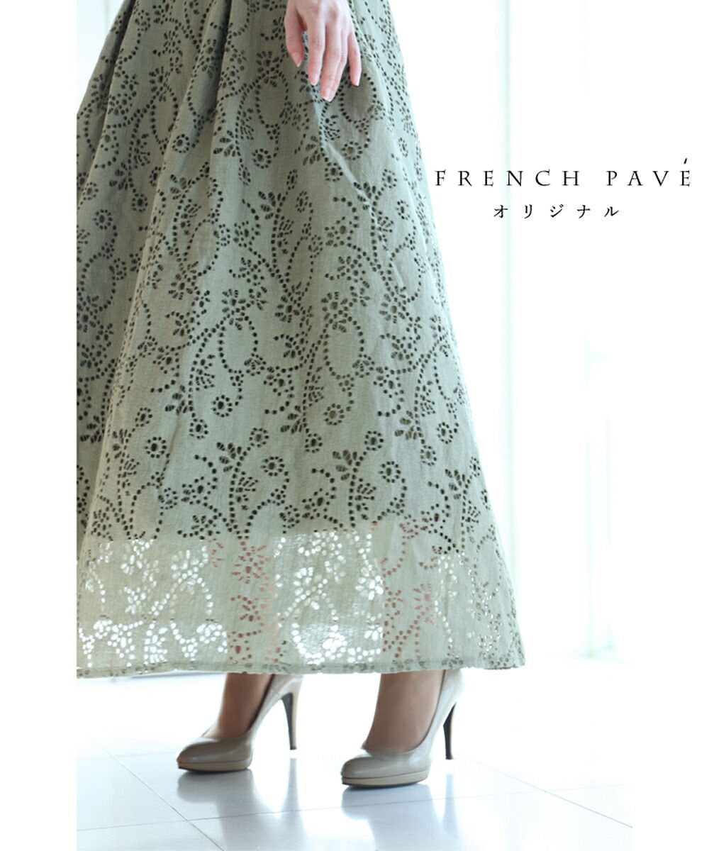 新品タグ付き】frenchpave 優美なパンチングカットロングスカート