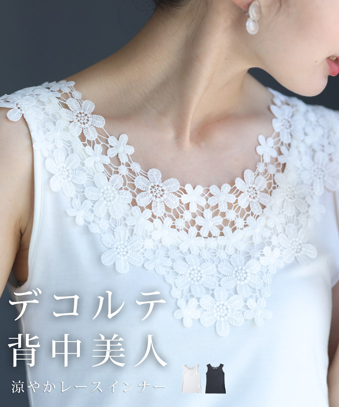 【激安アウトレット!】 cawaii SからM対応 デコルテ 背中美人涼やかレースインナー トップス