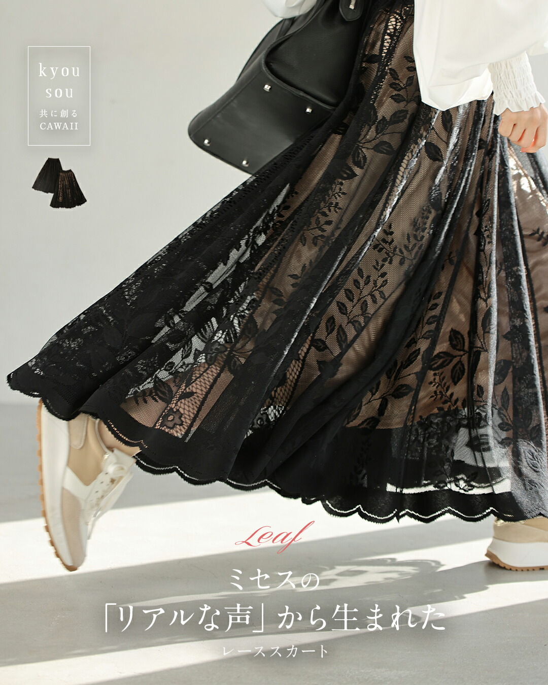 ミセスの リアルな声 から生まれた レーススカート : CAWAII - 通販