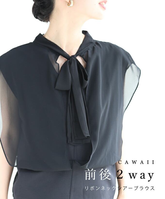 SからM対応 黒 前後で着れる2wayのネックリボンベールブラウストップス