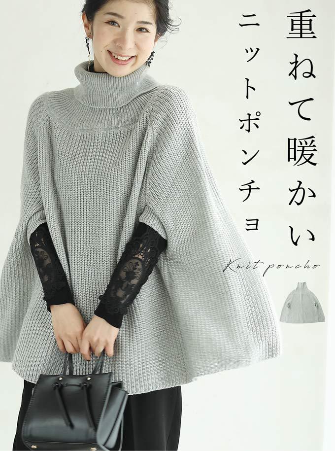 フェイクファー付マントニット＜大きいサイズ有＞シックスタイル
