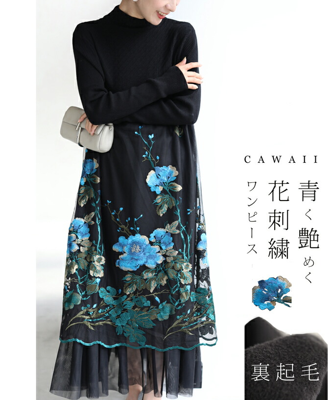 cawaii S〜3L対応 黒 艶めく青い花刺繍ベールのミディアムワンピース