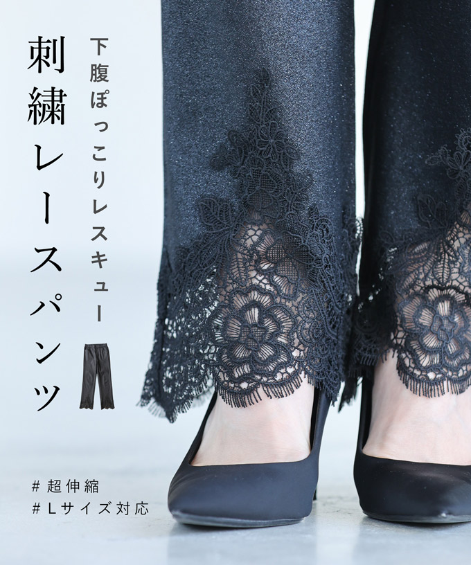 送料無料◆2025新品  L対応 超伸縮 パンツ レース 刺繍 レスキュー 下腹ぽっこりさん パンツ