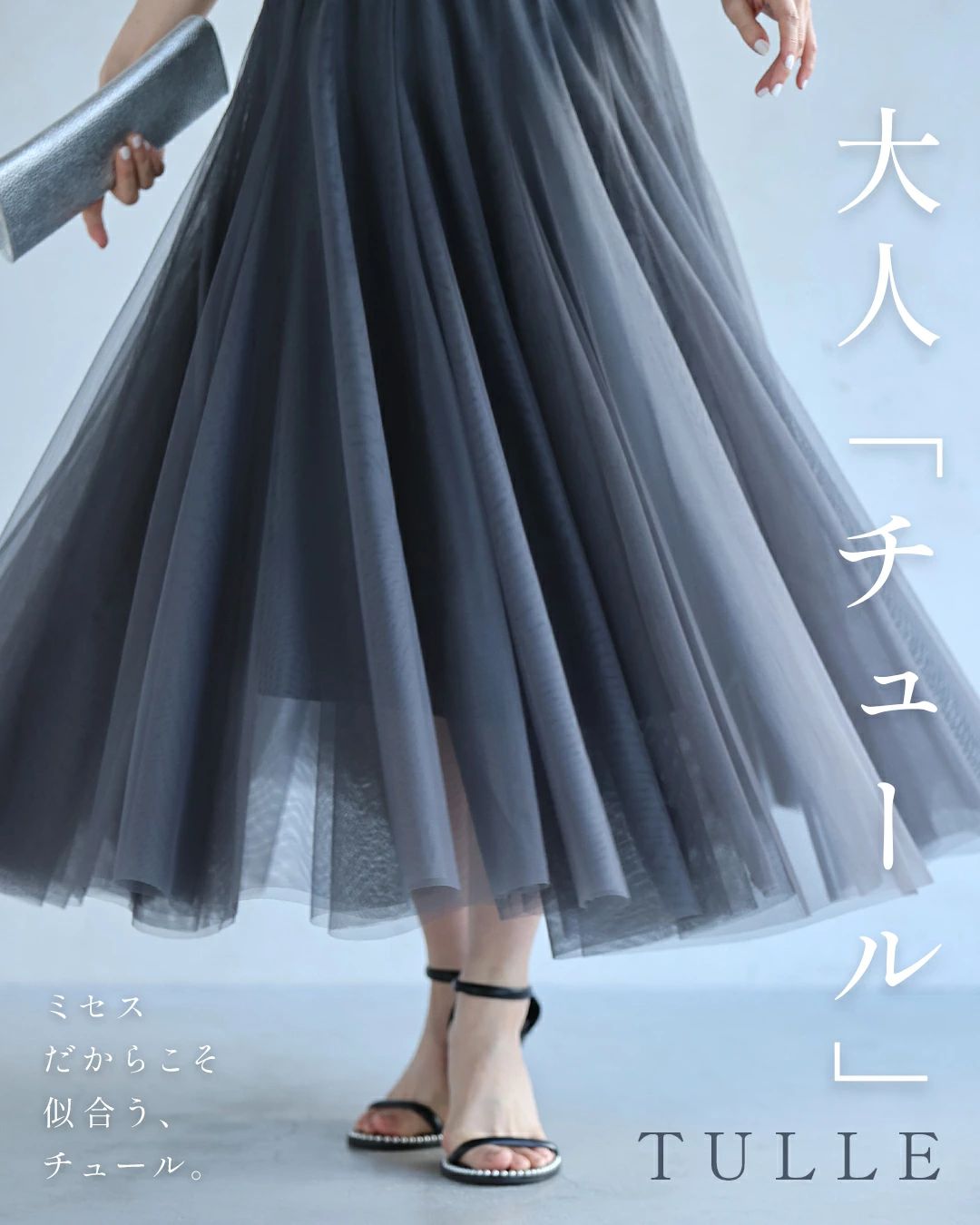 SからM/Lから2L対応 着回しNO.1！カメレオンチュールスカート