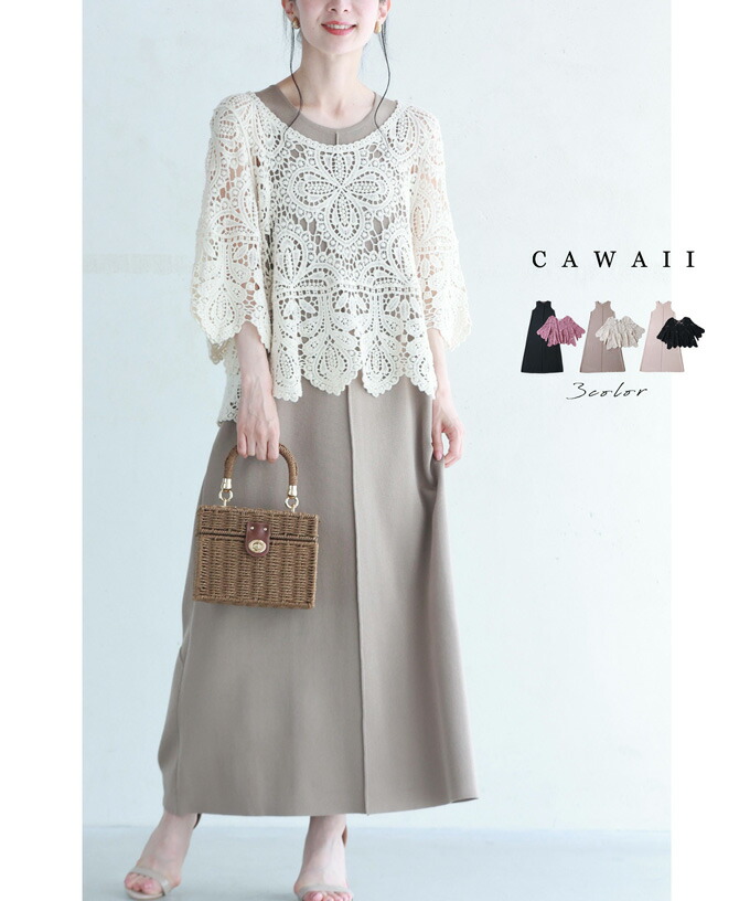 夏を涼しく美しく着こなすクロシェトップスとニットワンピース2点セット cawaii w6s00145 春服 春物 夏 夏服 夏物 着回し アイボリー クリーム ベージュ バイオレット ブラック 綿100％ コットン エレガント レディース ファッション 夏を涼しく美しく着こなすクロシェトップスとニットワンピース2点