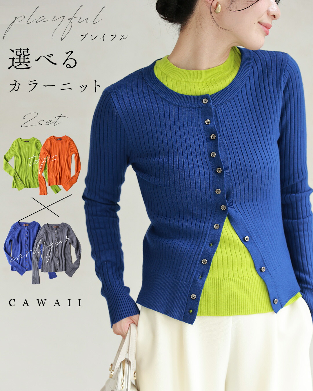 再入荷10月25日 【コーデセット】プレイフル 選べるカラーニット ２set cawaii w6s00147 カーディガン トップス 長袖 ブルー グレー オレンジ ライム オシャレ 個性的 大人可愛い エレガント 上品 春 秋服 秋物 冬服 冬物 レディース ファッション ミセス 30代 40代 50代 福袋 プレイフル 選べるカラーニット 2set : CAWAII - 通販 - Yahoo