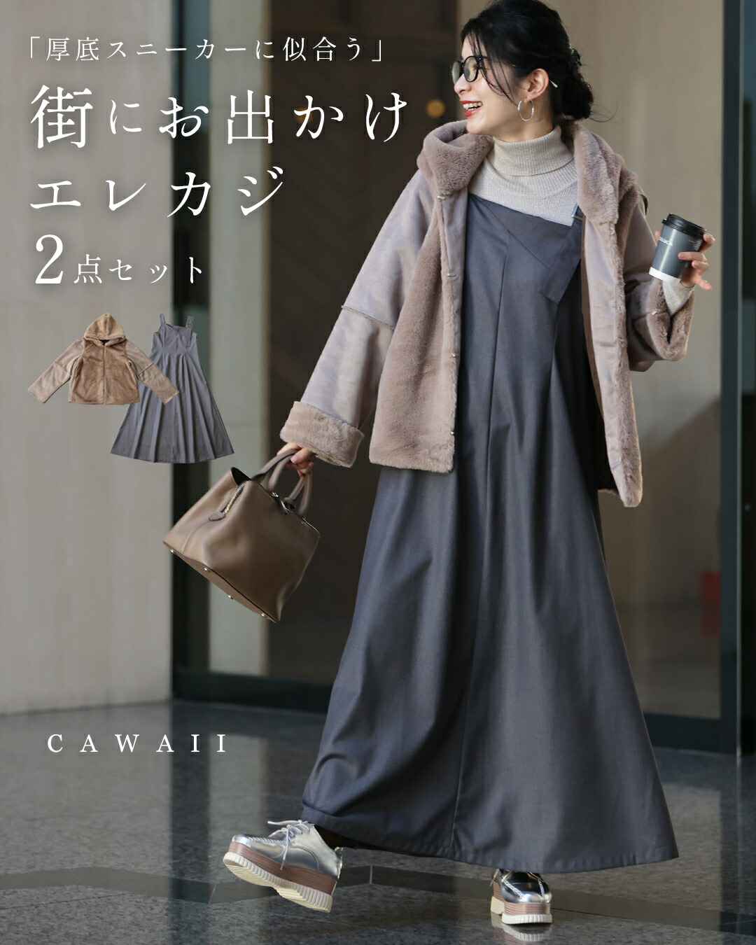 新作12月9日 厚底スニーカーに似合う 街にお出かけ エレカジ2点セット cawaii w6s00149 セット 暖かい フェイクムートン 日常使い ヘビロテ 体型カバー  着回し ワンピース アウター レディース ファッション ミセス 30代 40代 50代 福袋 厚底スニーカーに似合う 街にお出かけ エレカジ2点セット : CAWAII