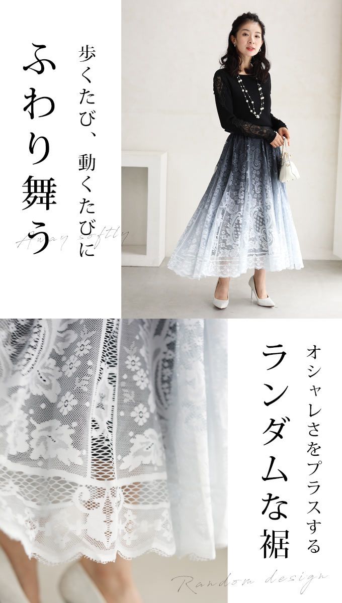染まりゆくグラデーションレースのロングスカート : CAWAII