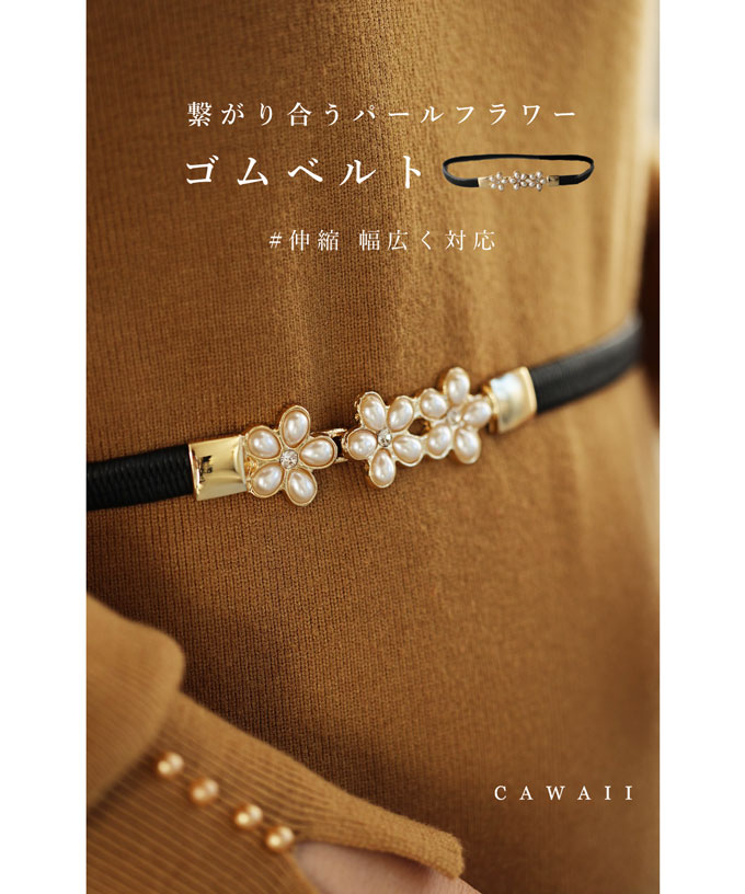 繋がり合うパールフラワーのゴムベルト : CAWAII - 通販 - Yahoo