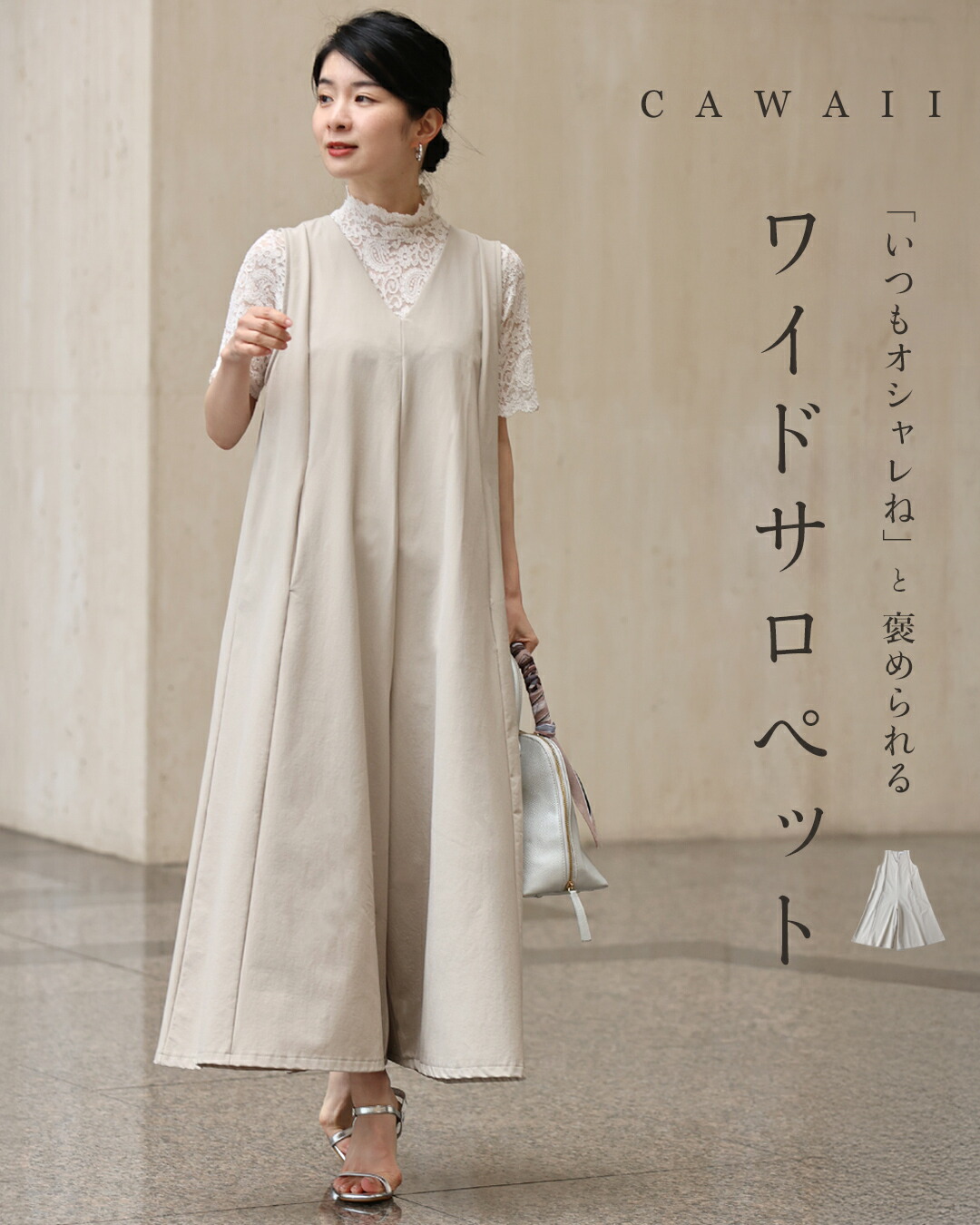 再入荷9月5日 「いつもオシャレね」と 褒められるワイドサロペ cawaii wkj00236 SM/L2L対応 ショート/ロング丈展開 オールインワン Vネック ベージュ オシャレ 個性的 大人可愛い エレガント 上品 春服 春物 夏服 夏物 レディース ファッション ミセス 30代 40代 50代 SM/L2L対応 ショート/ロング丈展開 いつもオシャレね と 褒められる