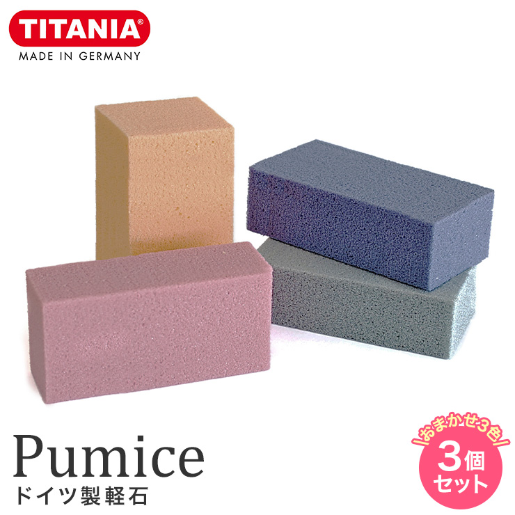 TITANIA Pumice ドイツ製軽石 3個セット チタニア 軽石 角質