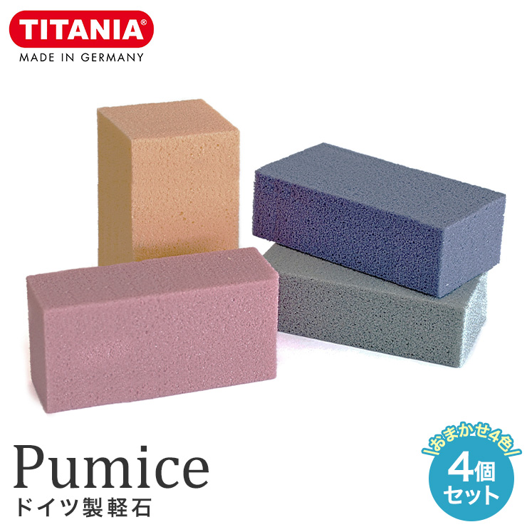 TITANIA Pumice ドイツ製軽石 4個セット チタニア 軽石 角質 角質ケア