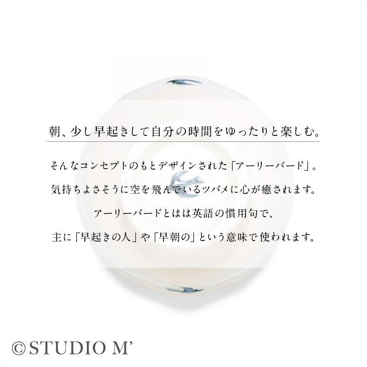 スタジオエム アーリーバード プチボウル スタジオM STUDIO M' 食器 お皿 器 ボウル プチ ミニ お皿 皿 器 磁器 陶器 電子レンジ対応 食洗機対応 つばめ カップ 関連画像2