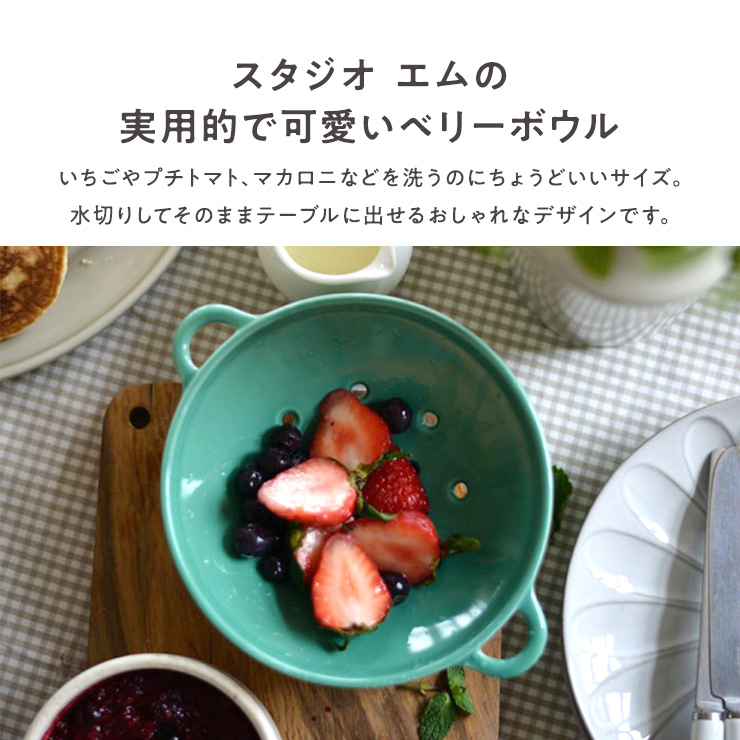 スタジオエム ベリーボウル スタジオM STUDIO M' 水切り 取っ手付き 食器 お皿 器 ボウル フルーツ プチ ミニ お皿 皿 器 磁器 陶器 電子レンジ対応 食洗機対応 関連画像1