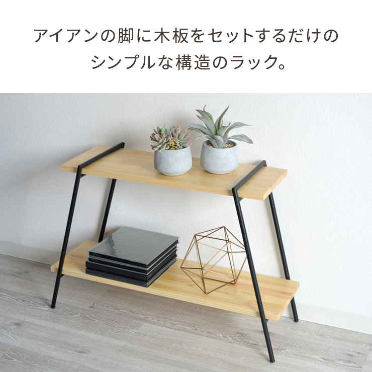アイアンレッグラック 収納 ラック NIT-10 小物置き 屋内屋外用