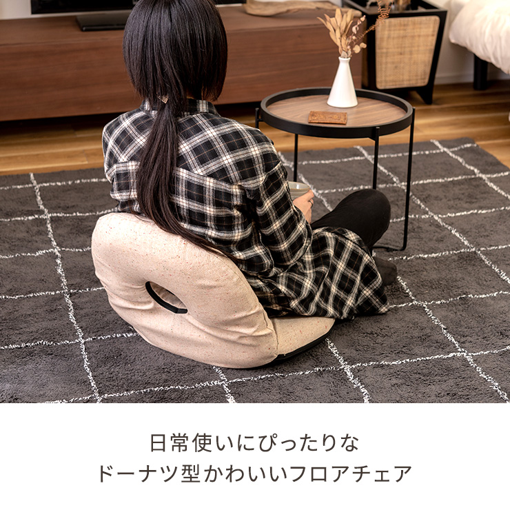 東谷 ドーナツ型フロアチェア RKC-184 カックンリクライナー チェア 座