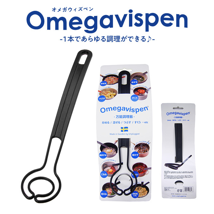 オメガヴィスペン Omegavispen キッチンツール （ へら マッシャー