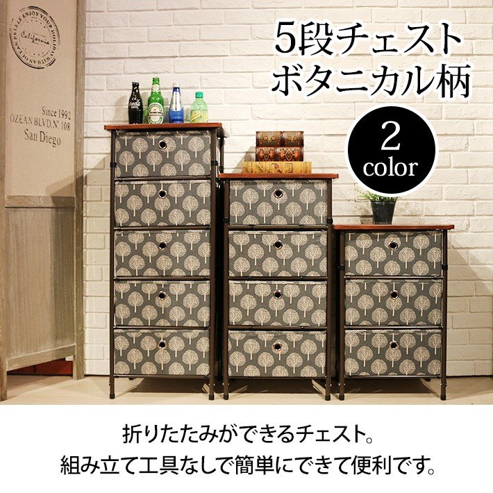 折りたたみ 5段 収納チェスト ボタニカル柄 LFS-655 : アンティークと