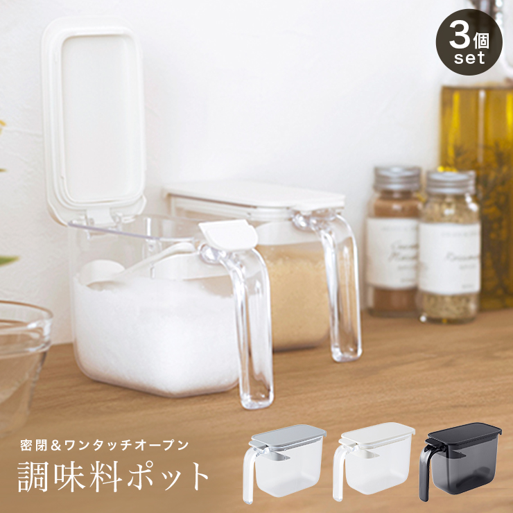 marna（マーナ） 調味料ポット K736 3個セット 370ml 調味料入れ 使い