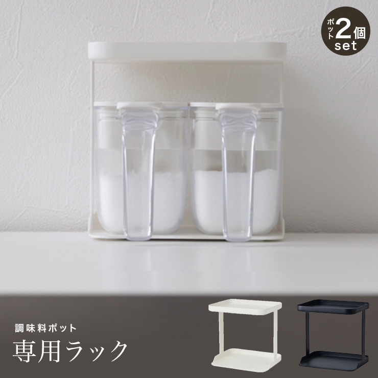 marna（マーナ） 調味料ポット2点＆ラック セット K749 K736 ラック 2