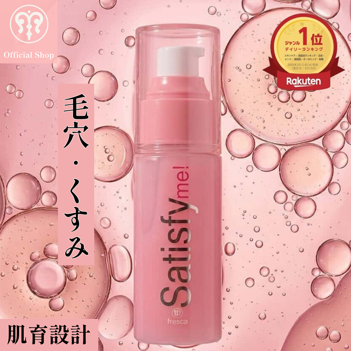 白雪美容液★毛穴も影も脱ぎ捨てる鏡を見るのが楽しくなる [fresca フレスカ サティスファイミー satisfy me!] 50ml アスタキサンチン 美容液