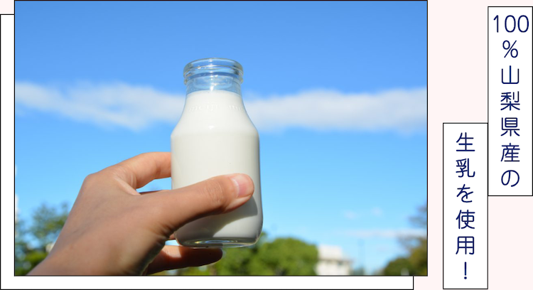 100％山梨県産の生乳を使用！