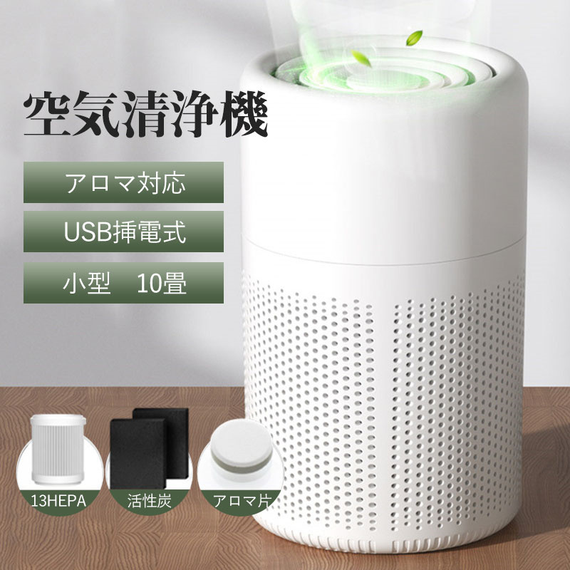送料無料 空気清浄機 コンパクト 小型 10畳 軽量 省エネ 人気