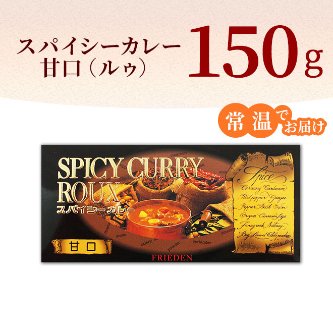 スパイシーカレー甘口パッケージ