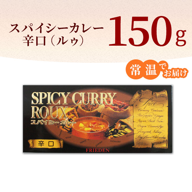 スパイシーカレー辛口パッケージ