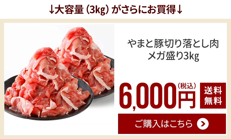 国産 やまと豚 切り落とし肉 メガ盛り1.5Kg | [冷凍] 送料無料 内祝い 