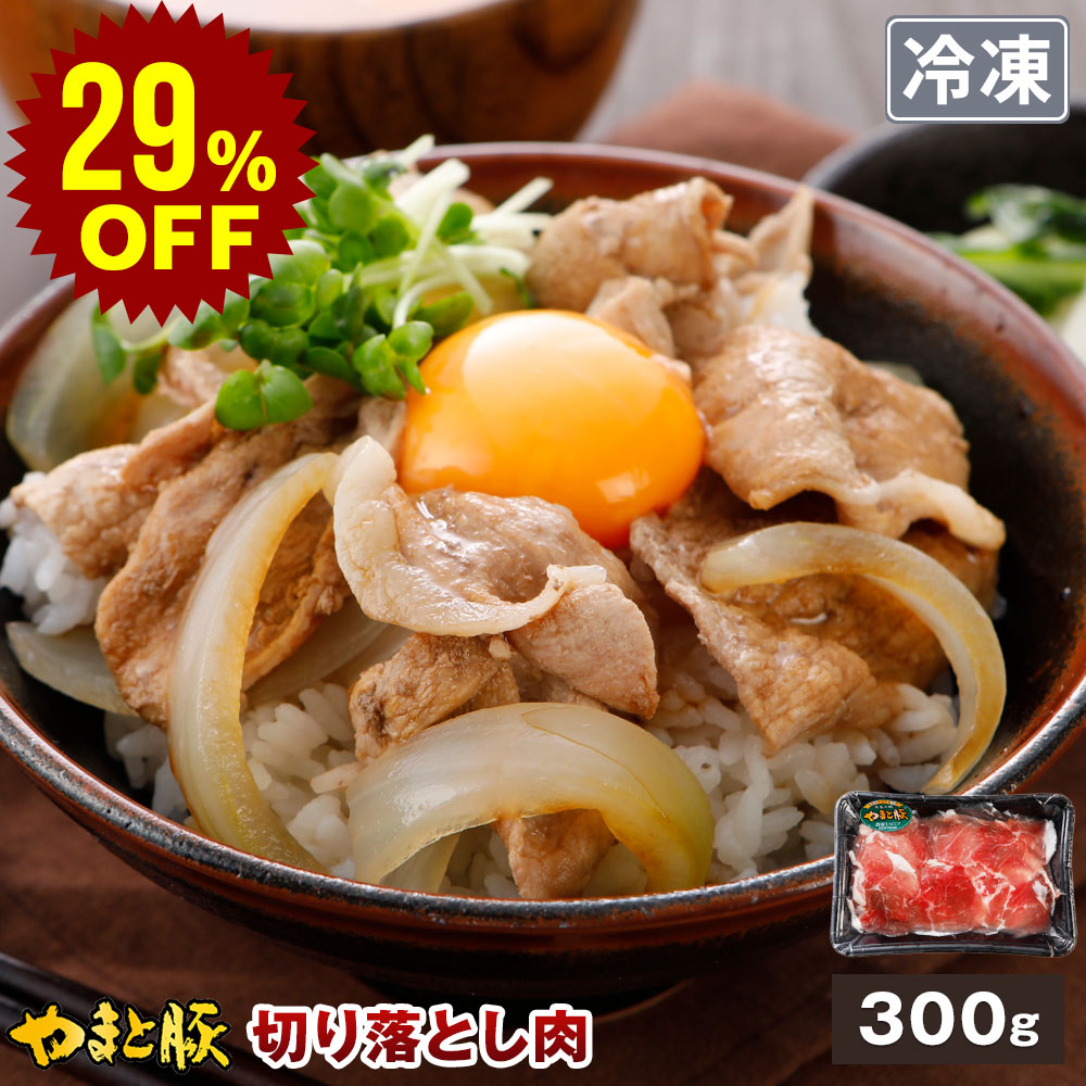 国産 やまと豚 切り落とし肉 300g  | [冷凍] 豚肉 切り落とし 食品 お肉 食べ物 肉 訳あり わけあり お取り寄せ お取り寄せグルメ やまと豚 ギフト 爆買｜豚肉専門店 やまと豚のフリーデン