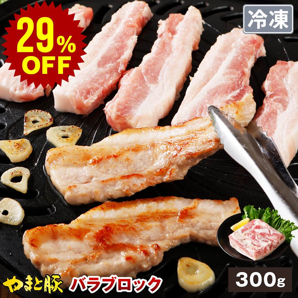国産 やまと豚 バラ肉 ブロック 300g | [冷凍] 豚肉 豚バラ 豚バラ肉 サムギョプサル 豚バラブロック ブロック肉 肉 お肉 お取り寄せグルメ 食品 食べ物 爆買｜豚肉専門店 やまと豚のフリーデン