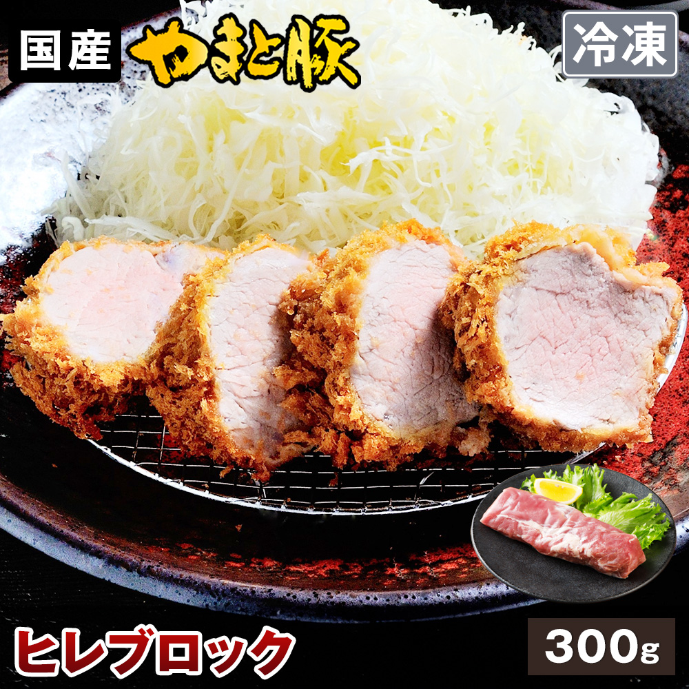 日本の豚 やまと豚（神奈川県） 国産 やまと豚 ヒレ肉 ブロック